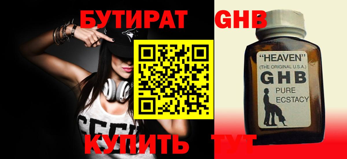 БУТИРАТ бутандиол  Вход с VPN  Егорьевск 
