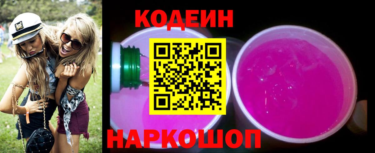 Егорьевск  Кодеин Purple Drank  Вход с VPN  Codein напиток Lean (лин) 