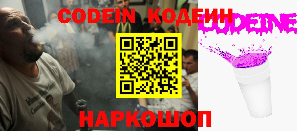 Кодеин Purple Drank Егорьевск